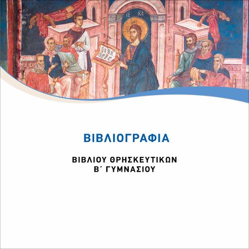 ΒΙΒΛΙΟΓΡΑΦΙΑ ΘΡΗΣΚΕΥΤΙΚΑ Β' ΓΥΜΝΑΣΙΟΥ ΠΟΡΕΙΑ ΠΡΟΣ ΤΗ ΒΑΣΙΛΕΙΑ ΤΟΥ ΘΕΟΥ_icon