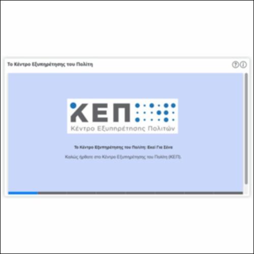 Το Κέντρο Εξυπηρέτησης του Πολίτη_icon