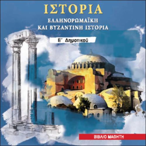 ΙΣΤΟΡΙΑ (Ε' ΔΗΜΟΤΙΚΟΥ)_icon