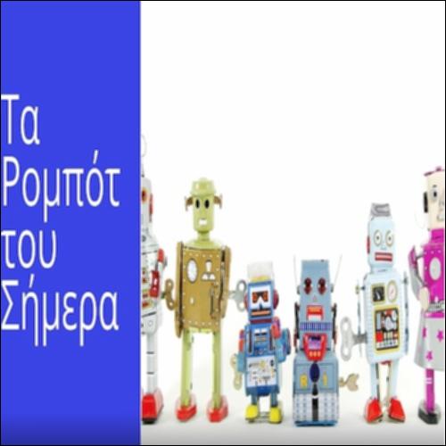 Τα ρομπότ του σήμερα_icon