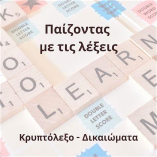 Κρυπτόλεξο (Δικαιώματα)_icon