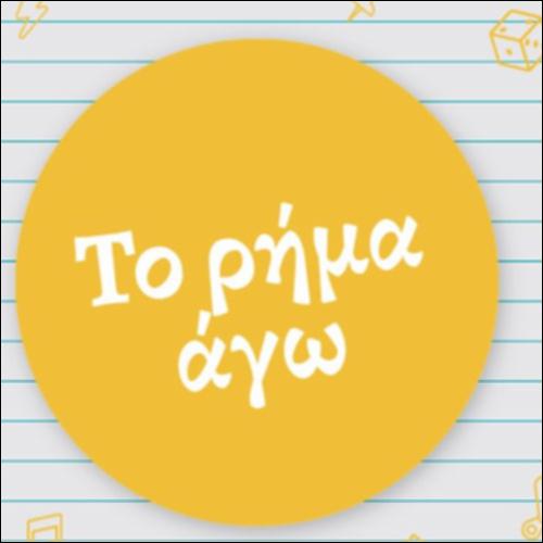 To ρήμα άγω_icon