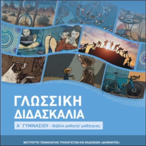 Γλωσσική διδασκαλία (Α΄ Γυμνασίου)- Βιβλίο μαθητή/μαθήτριας_icon