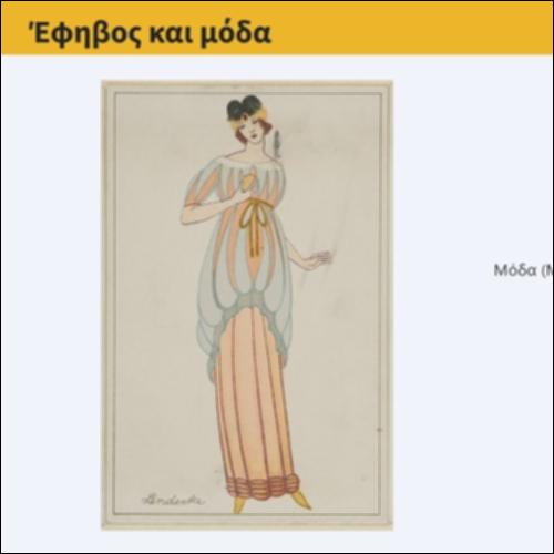 Κρυπτόλεξο Έφηβος και μόδα_icon