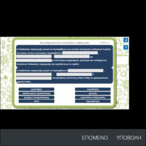 ΣΥΜΠΛΗΡΩΣΗ ΚΕΝΩΝ ΣΥΣΤΗΜΑΤΩΝ ΠΑΡΑΓΩΓΗΣ_εικονίδιο