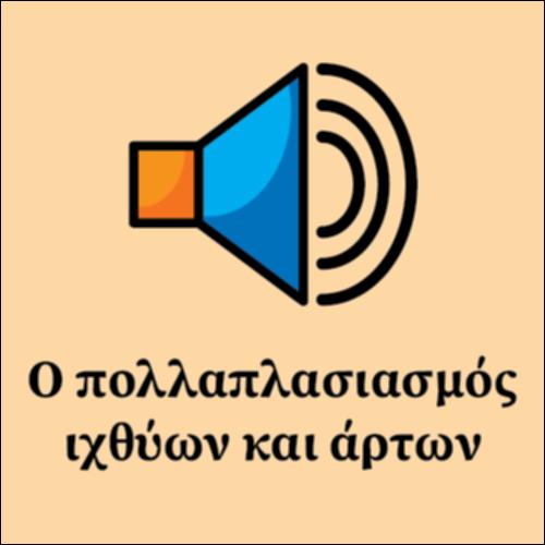 Ο πολλαπλασιασμός των ιχθύων και των άρτων_εικονίδιο