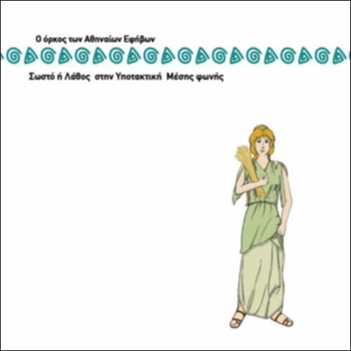 ΣΩΣΤΟ - ΛΑΘΟΣ ΣΤΗΝ ΥΠΟΤΑΚΤΙΚΗ ΜΕΣΗΣ ΦΩΝΗΣ_icon