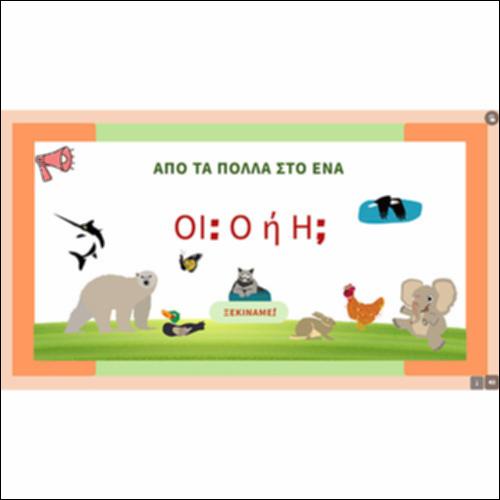 Από τα πολλά στο ένα_icon