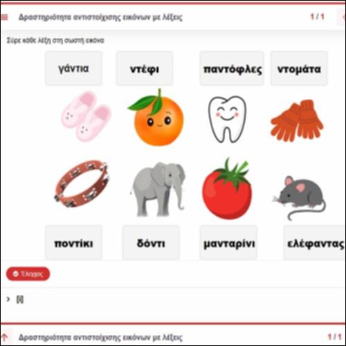 Δραστηριότητα αντιστοίχισης εικόνων με λέξεις_icon