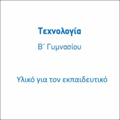 Πρότυπα ηλεκτρονικά μαθήματα & συμπληρωματικό ψηφιακό υλικό για την Β΄ Γυμνασίου_icon