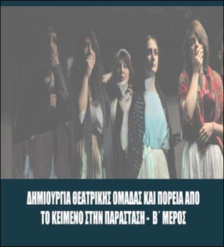 ΟΔΗΓΙΕΣ ΓΙΑ ΤΗ ΔΗΜΙΟΥΡΓΙΑ ΘΕΑΤΡΙΚΗΣ ΟΜΑΔΑΣ ΜΕΡΟΣ Β΄_icon