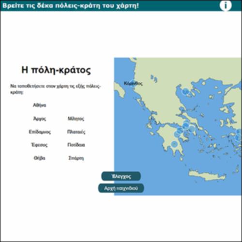 Βρείτε τις δέκα πόλεις-κράτη του χάρτη!_icon