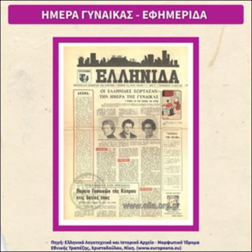 Ημέρα Γυναίκας - Εφημερίδα_icon