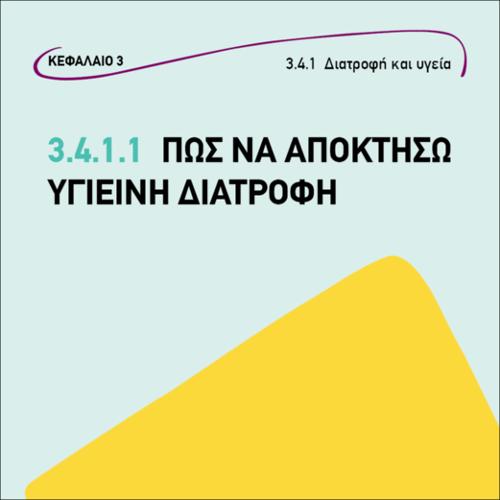 ΠΩΣ ΝΑ ΑΠΟΚΤΗΣΩ ΥΓΙΕΙΝΗ ΔΙΑΤΡΟΦΗ ΙΙ_icon