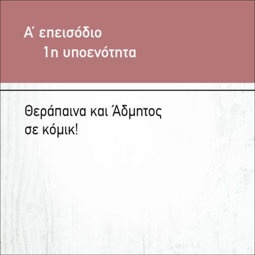 ΘΕΡΑΠΑΙΝΑ ΚΑΙ ΑΔΜΗΤΟΣ ΣΕ ΚΟΜΙΚ!_icon