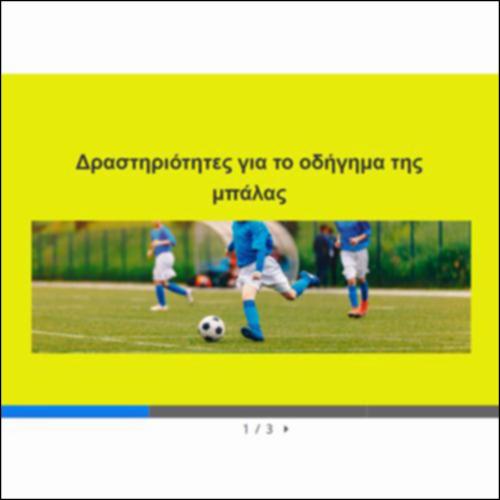 Παρουσίαση  δραστηριοτήτων με αντικείμενο το οδήγημα της μπάλας στο ποδόσφαιρο_icon