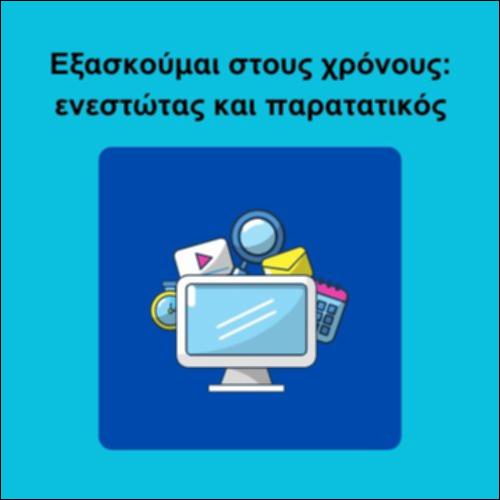 Εξασκούμαι στους χρόνους: ενεστώτας και παρατατικός_icon