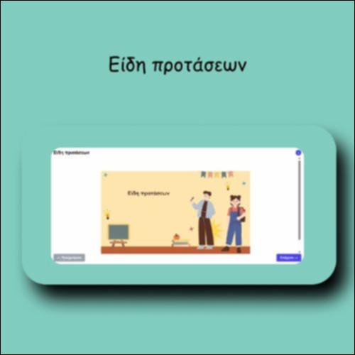 Είδη προτάσεων_icon