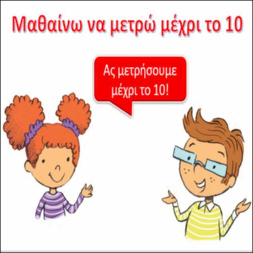 Μαθαίνω να μετρώ μέχρι το 10_icon