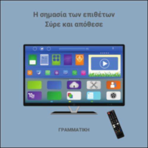 Σημασία επιθέτων_icon