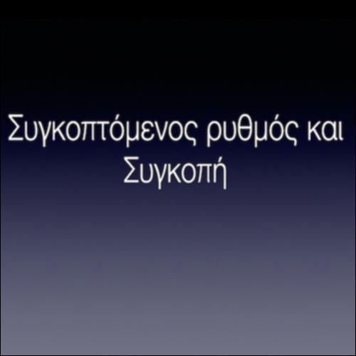 Συγκοπτόμενος ρυθμός και συγκοπή_icon