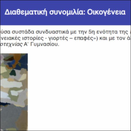 Διαθεματική συνομιλία: Οικογένεια_icon