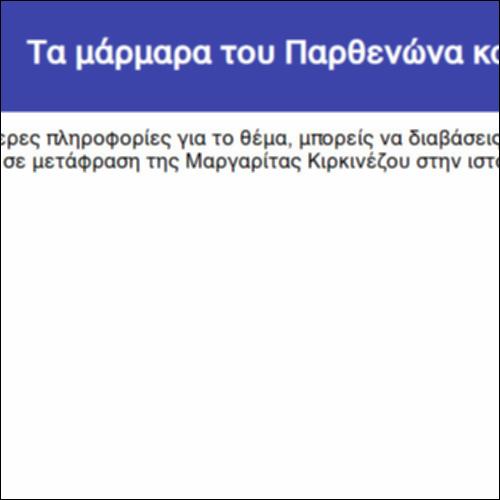 Τα μάρμαρα του Παρθενώνα και ο Λόρδος Έλγιν_icon