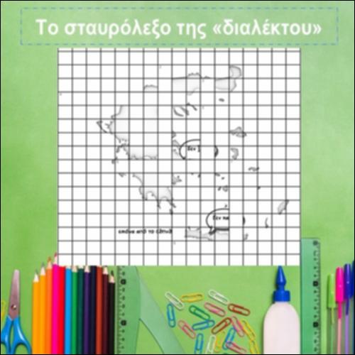 Το σταυρόλεξο της διαλέκτου_icon