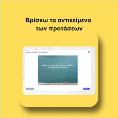 Βρίσκω τα αντικείμενα των προτάσεων_icon