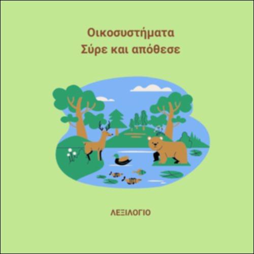 Εμπλουτισμός λεξιλογίου - Οικοσυστήματα_εικονίδιο