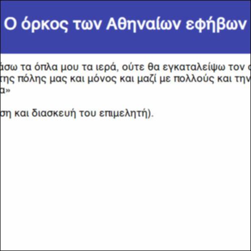O όρκος των Αθηναίων εφήβων_icon