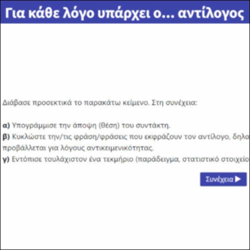 Για κάθε λόγο υπάρχει ο... αντίλογος_icon