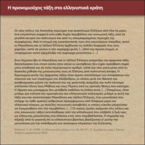 Η προνομιούχος τάξη στα ελληνιστικά κράτη_icon