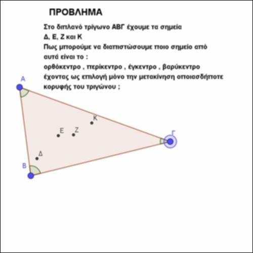 Κέντρα Τριγώνου - δραστηριότητα κατανόησης_icon