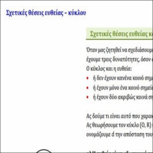 ΣΧΕΤΙΚΗ ΘΕΣΗ ΕΥΘΕΙΑΣ-ΚΥΚΛΟΥ_icon