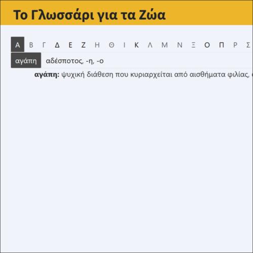 Το γλωσσάρι για τα ζώα_icon