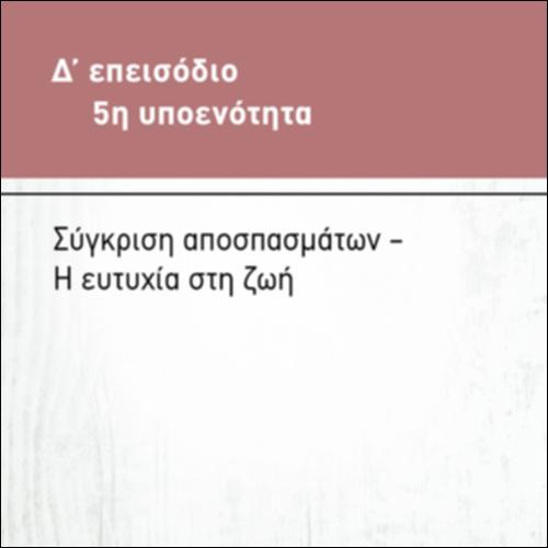 ΣΥΓΚΡΙΣΗ ΑΠΟΣΠΑΣΜΑΤΩΝ_icon