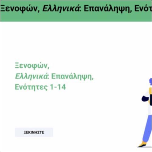 Επαναληπτικές ερωτήσεις, Ενότητες 1-14_icon