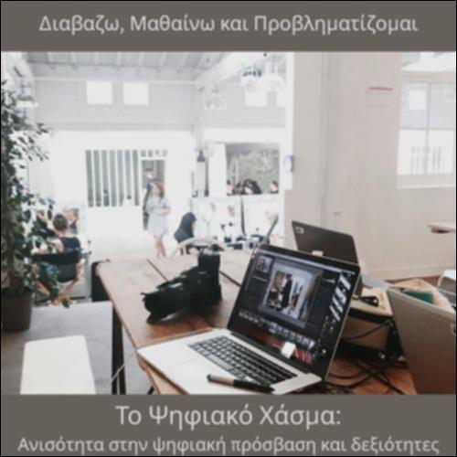 Ψηφιακό χάσμα: η ανισότητα στην ψηφιακή πρόσβαση και τις δεξιότητες_icon