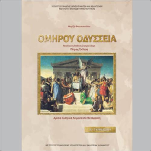 ΑΡΧΑΙΑ ΕΛΛΗΝΙΚΑ - ΟΜΗΡΟΥ «ΟΔΥΣΣΕΙΑ» ΠΛΗΡΗΣ ΕΚΔΟΣΗ
