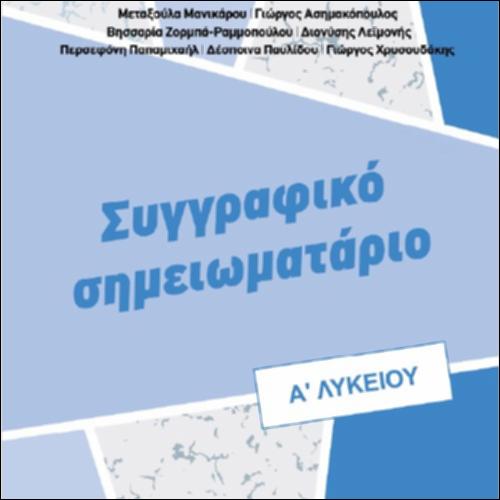 ΝΕΟΕΛΛΗΝΙΚΗ ΓΛΩΣΣΑ ΚΑΙ ΛΟΓΟΤΕΧΝΙΑ. ΣΥΓΓΡΑΦΙΚΟ ΣΗΜΕΙΩΜΑΤΑΡΙΟ Α΄ ΤΑΞΗΣ ΛΥΚΕΙΟΥ_icon