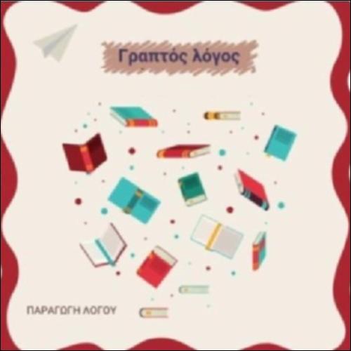 Χαρακτηριστικά του γραπτού λόγου_εικονίδιο