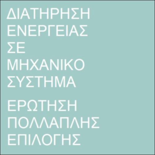 Διατήρηση ενέργειας σε μηχανικό σύστημα_icon