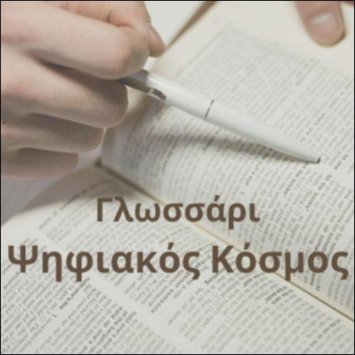 Γλωσσάρι (Ψηφιακός κόσμος)_icon