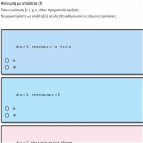 ΕΡΩΤΗΣΕΙΣ ΤΥΠΟΥ ΑΛΗΘΕΣ-ΨΕΥΔΕΣ ΣΤΙΣ ΑΝΙΣΩΣΕΙΣ ΜΕ ΑΠΟΛΥΤΑ 1_icon