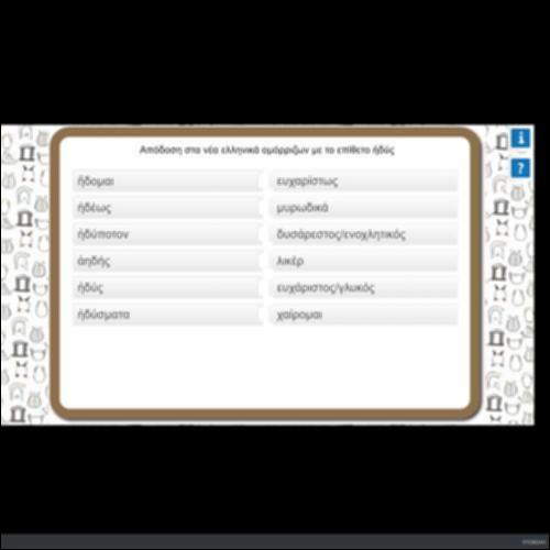 ΑΠΟΔΟΣΗ ΣΤΑ ΝΕΑ ΕΛΛΗΝΙΚΑ ΟΜΟΡΡΙΖΩΝ ΛΕΞΕΩΝ ΜΕ ΤΟ ΕΠΙΘΕΤΟ ΗΔΥΣ_icon