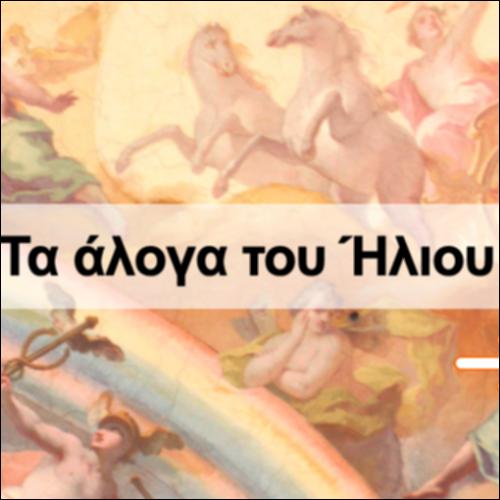 Άλκηστις_39_Τα άλογα του Ήλιου_icon