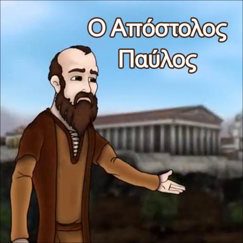Ο Απόστολος Παύλος_icon