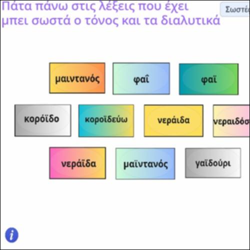 Δραστηριότητα εντοπισμού σωστής χρήσης διαλυτικών και τόνου_icon