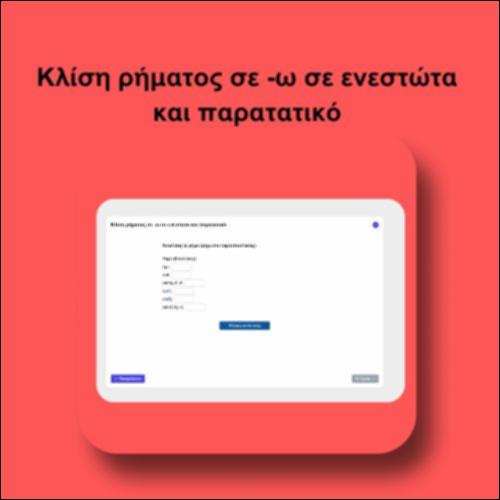 Κλίση ρήματος σε -ω σε ενεστώτα και παρατατικό_icon